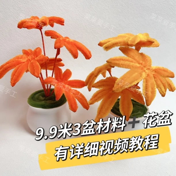 【3盆装】枫叶盆栽扭扭棒DIY可爱创意盆栽材料包礼物手工摆件