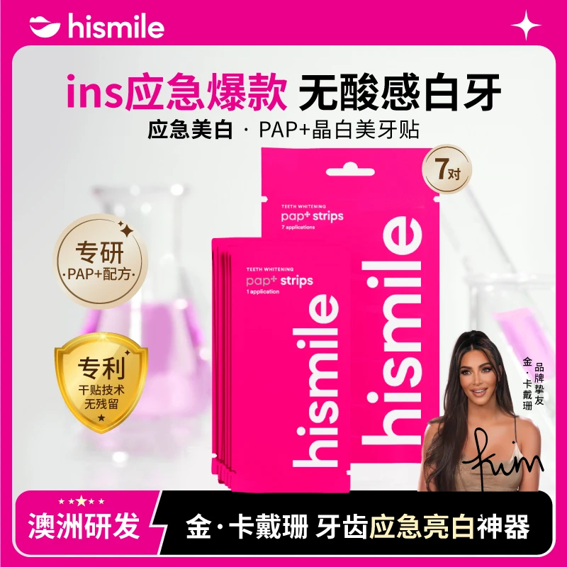 HISMILE美白牙贴LISA专属美牙去黄牙齿贴温和安全便携应急亮白