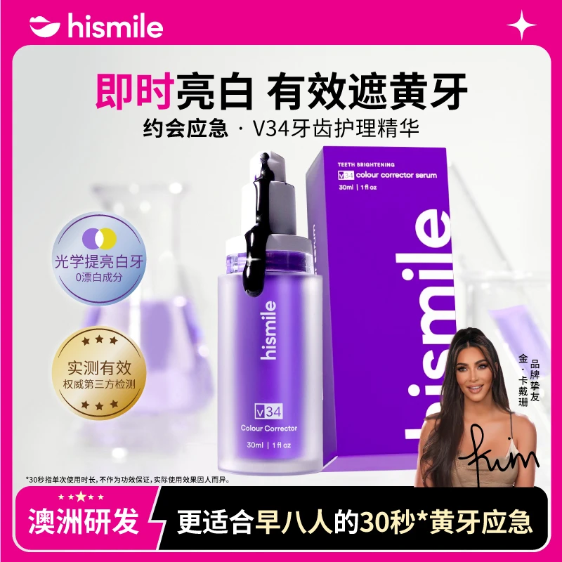 牙齿素颜霜【HISMILE】卡戴珊同款小紫瓶V34牙齿调色精华紫色提亮ZJ