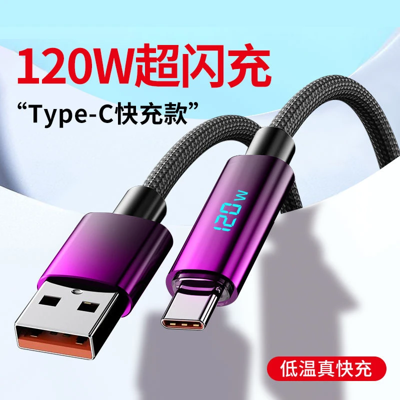 酷凡 120w超级快充充电数据线安卓type-c适用于vivo小米oppo