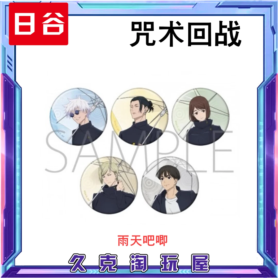 【咒术回战】日谷 怀玉玉折 雨天 打伞 吧唧徽章盲盒 （拆包）久克