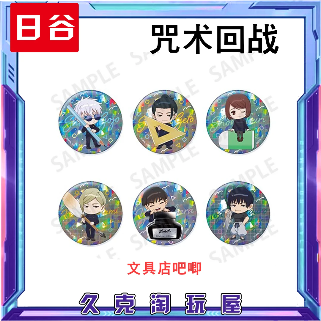 【咒术回战】日谷  怀玉 玉折 Q版文具房闪吧唧徽章盲盒（代拆）久克