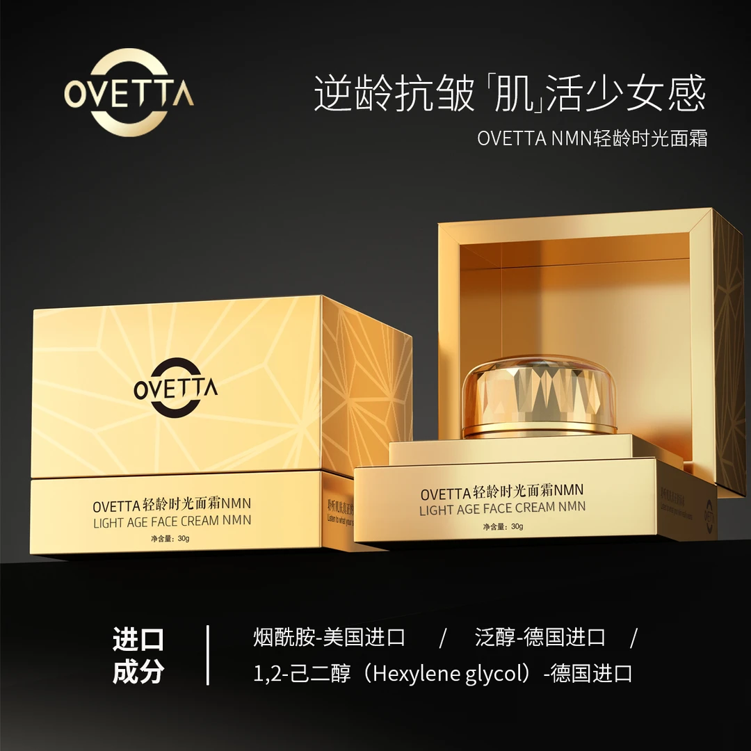 OVETTA轻龄时光面霜NMN30g*三瓶