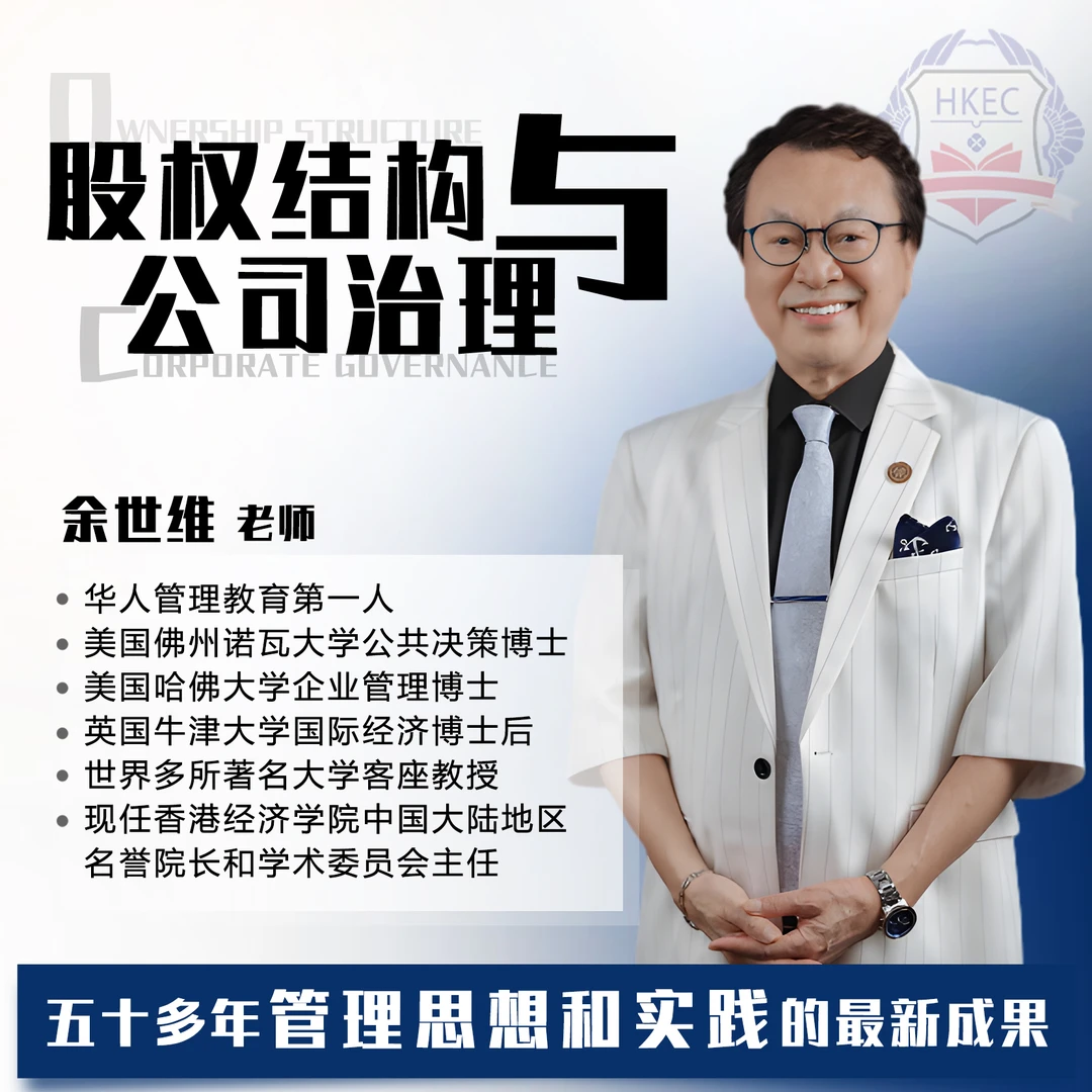 余世维股权结构与公司治理（视频课）【官方正版】