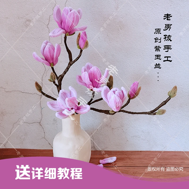 紫玉兰花创意礼物花束手工DIY材料包加密扭扭棒送教程毛根条棒绒