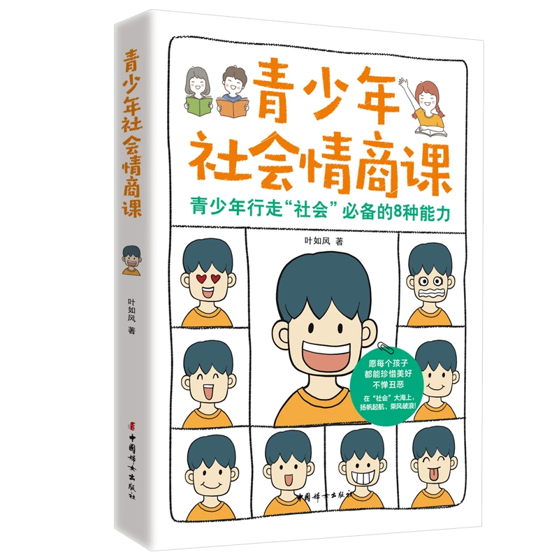 正版 青少年社会情商课  青少年行走“社会”必备的8种能力