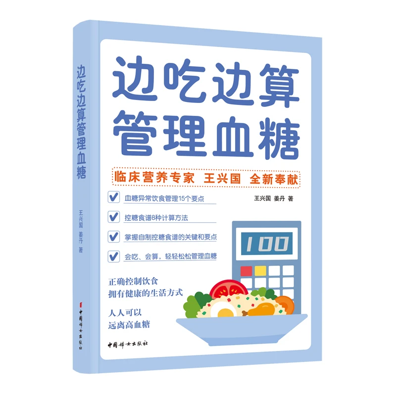 边吃边算管理血糖  临床营养专家全新奉献血糖管理饮食法