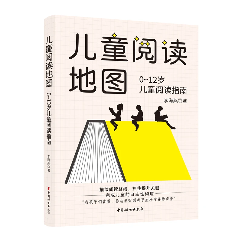 正版 儿童阅读地图：0~12岁儿童阅读指南