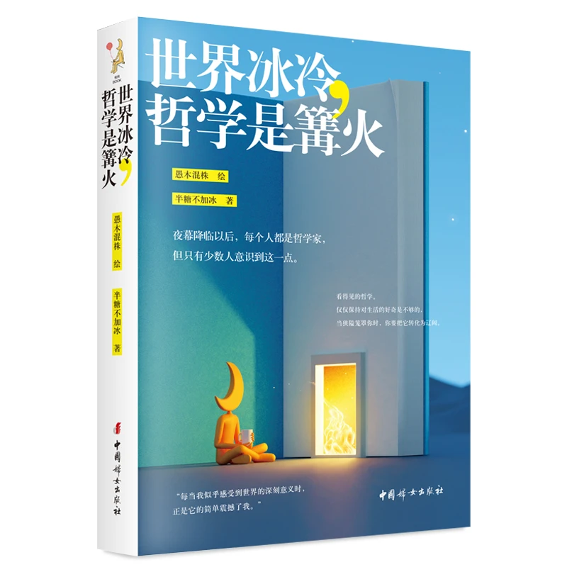 正版  世界冰冷,哲学是篝火