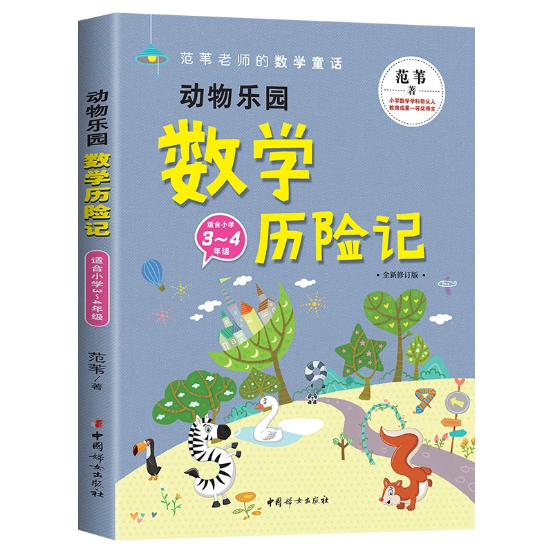 【官方正版】动物乐园数学历险记