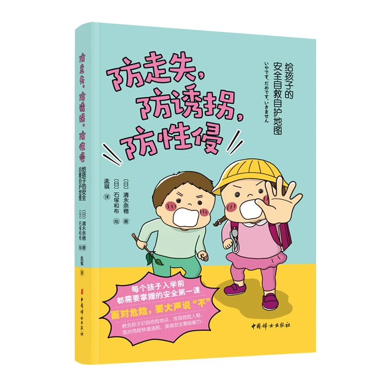 正版 防走失,防诱拐,防性侵-给孩子的安全自救自护地图