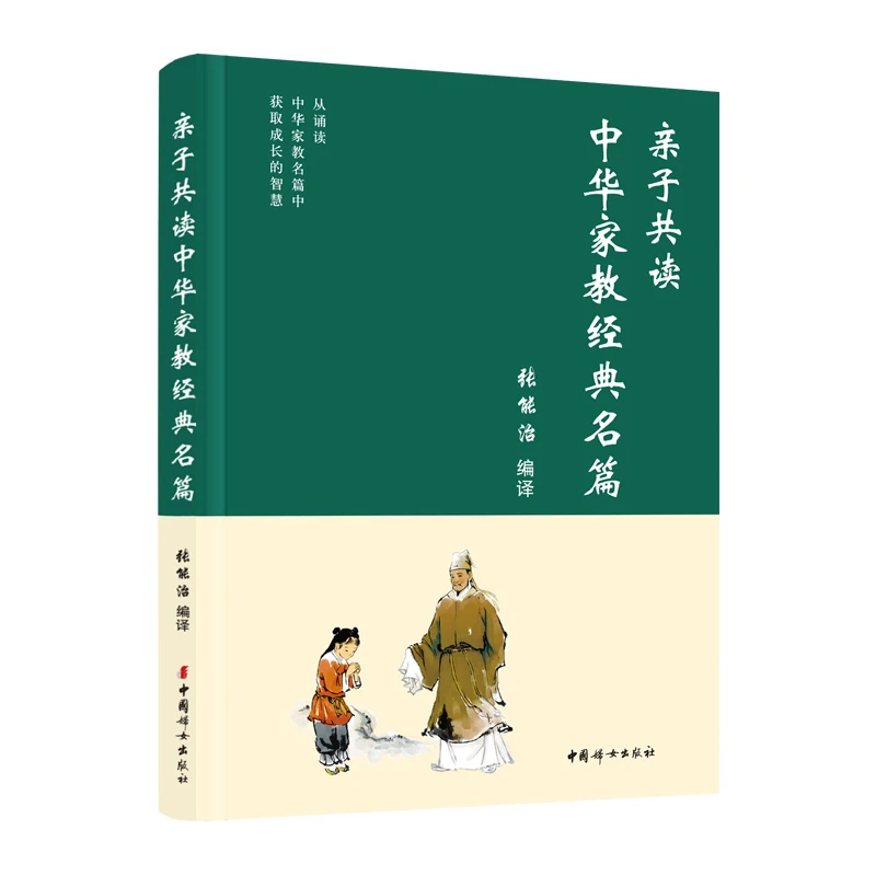 亲子共读中华家教经典名篇
