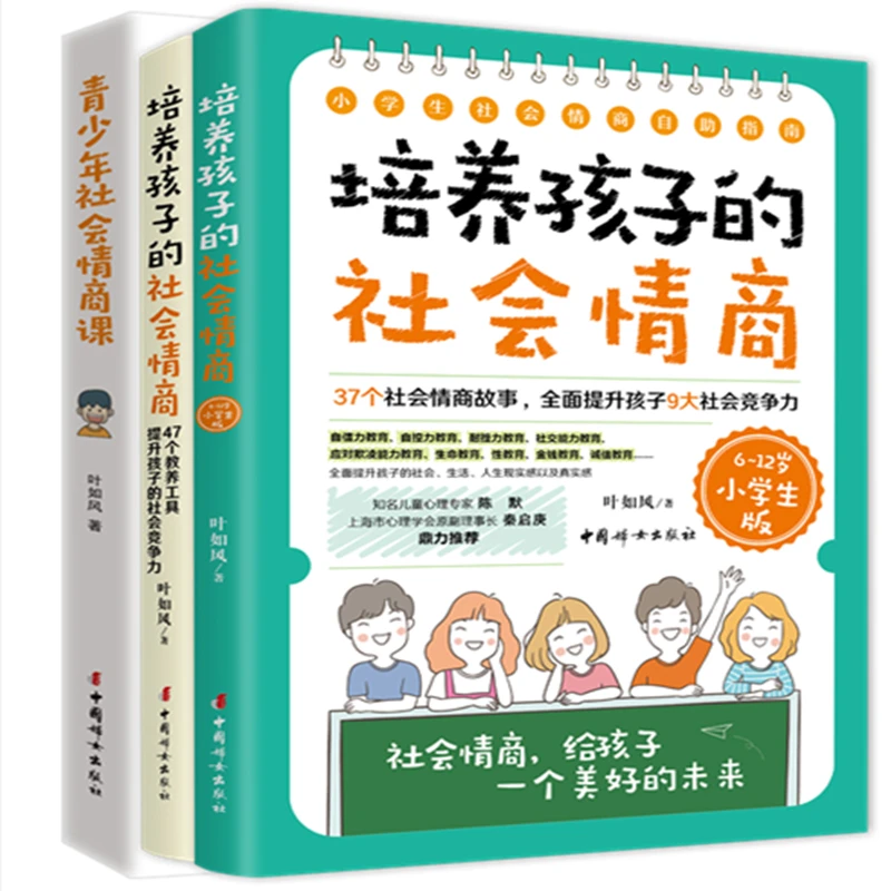 正版 培养孩子的社会情商（家长版+小学生版）+青少年社会情商课