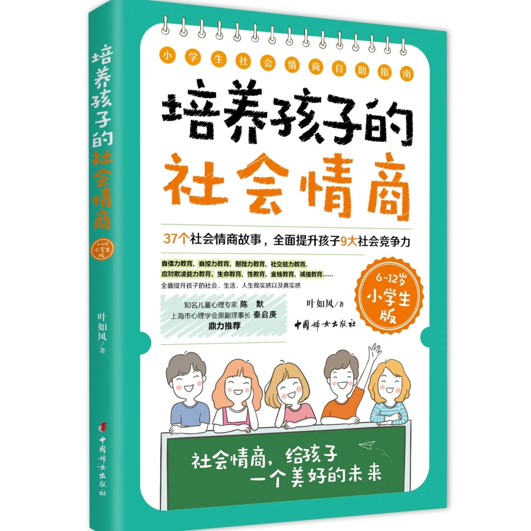 正版 培养孩子的社会情商(6-12岁小学生版)