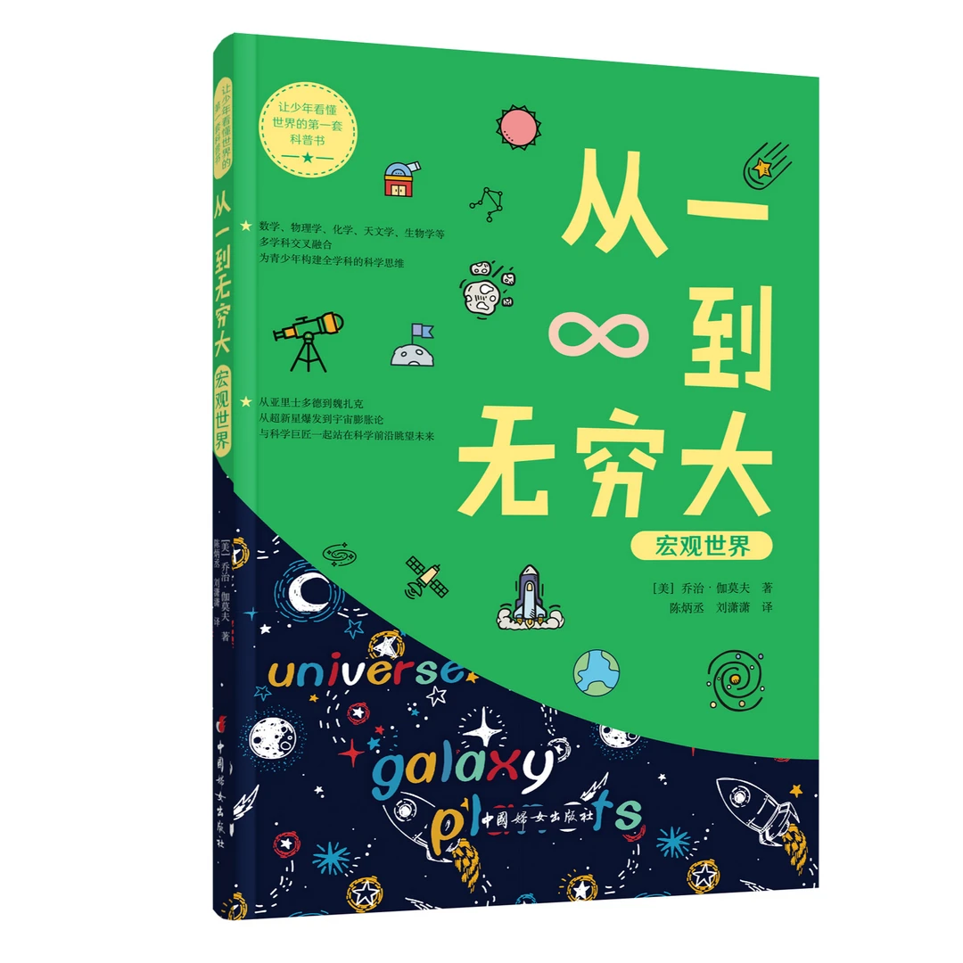 从一到无穷大 宏观世界-让少年看懂世界的第一套科普书