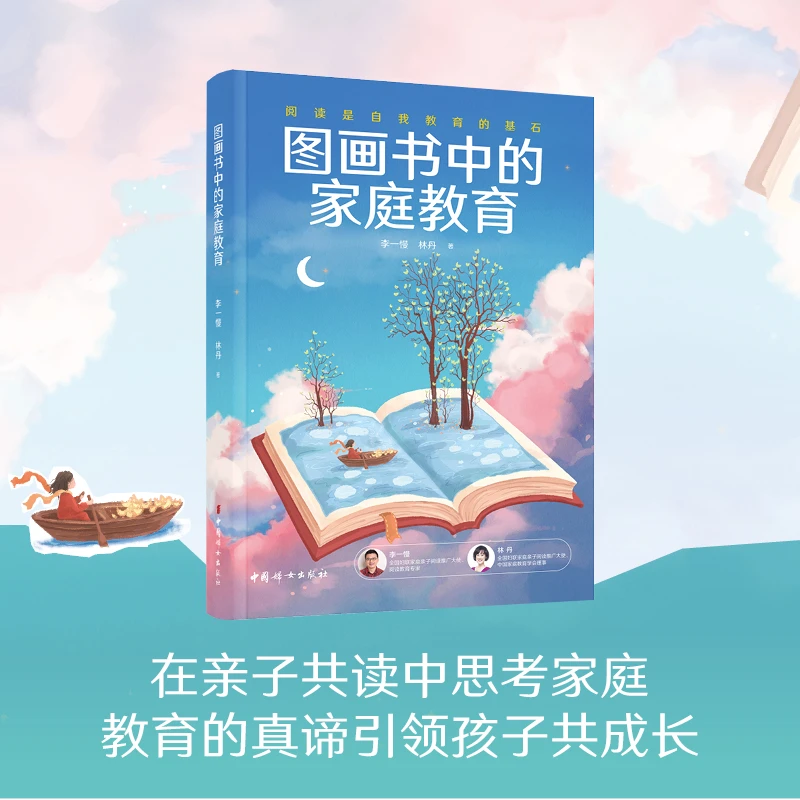 正版 图画书中的家庭教育