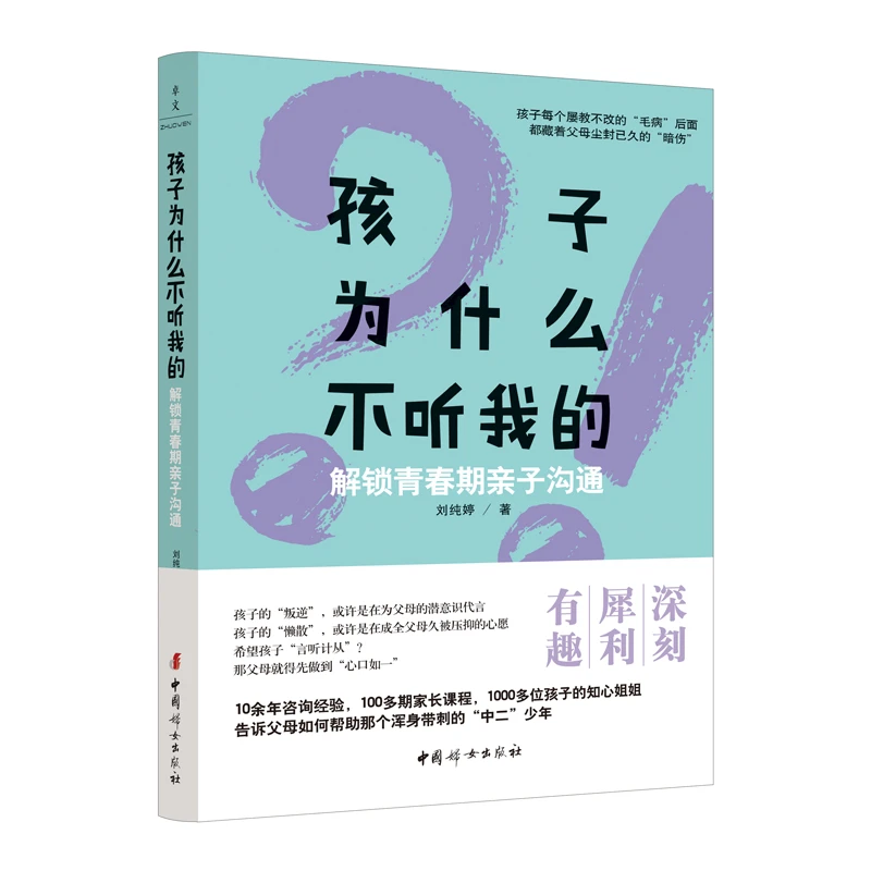 正版 孩子为什么不听我的  教养之书家庭教育沟通