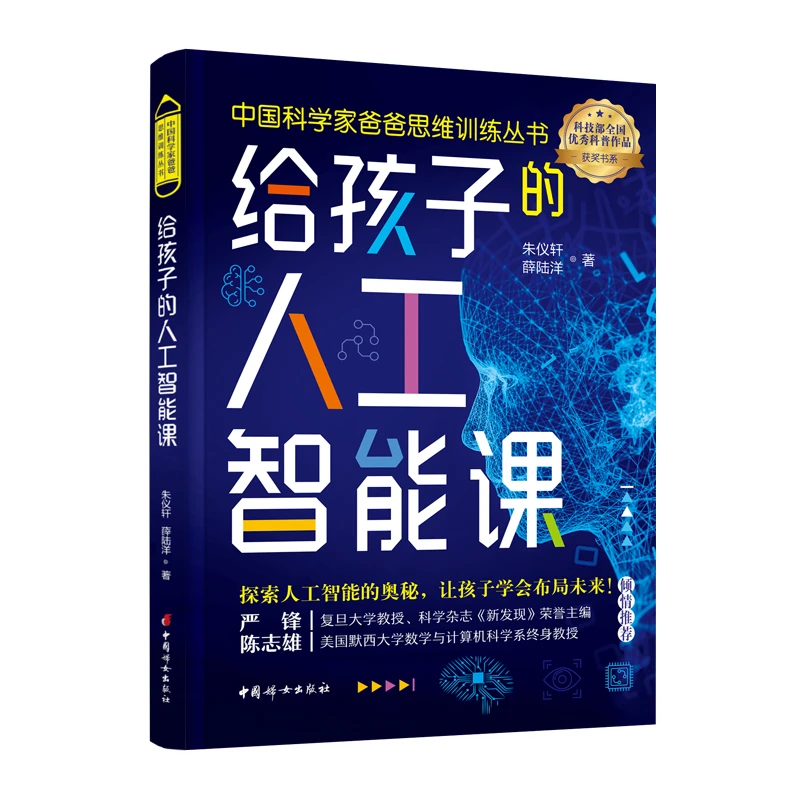 正版 给孩子的人工智能课