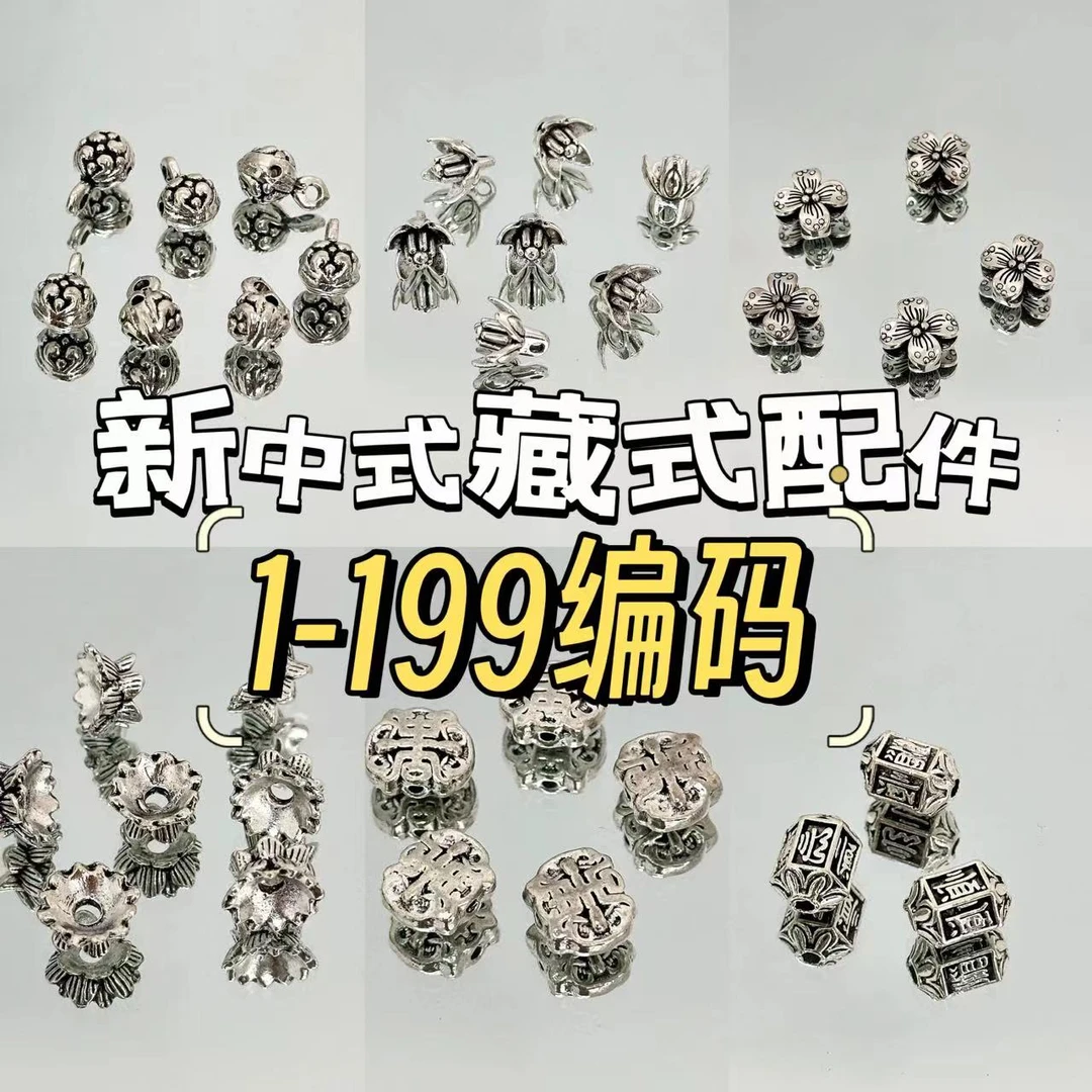 手工DIY串珠新中式藏式配件1-199编码链接