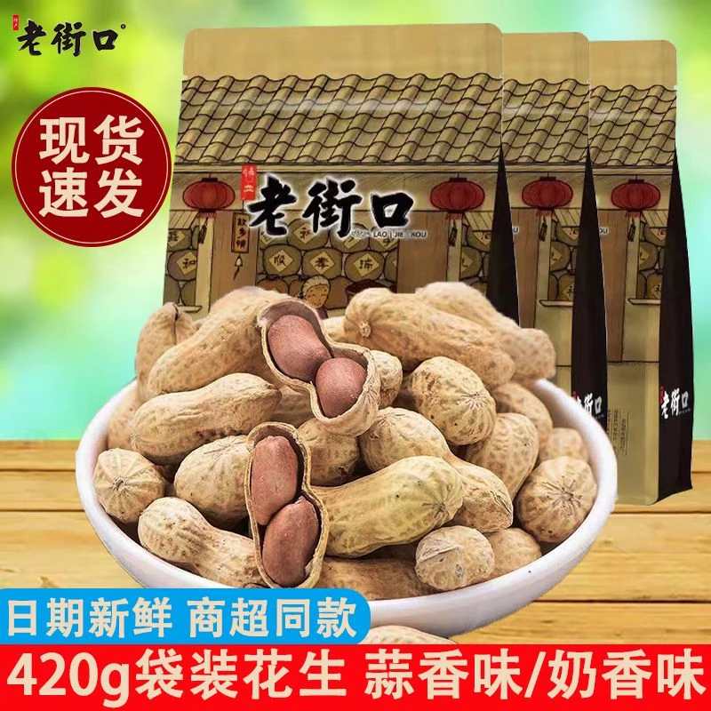 老街口蒜香奶香花生带壳晒干水煮干果炒货坚果小零食下酒菜年货好