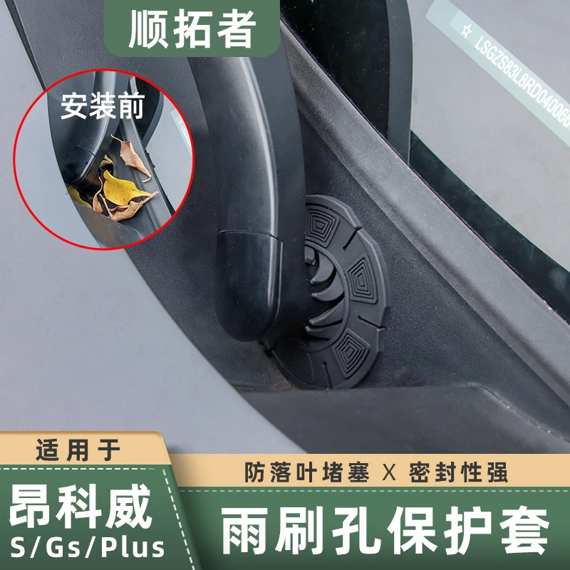 适用20-26款新昂科威PLUS/S雨刷孔保护罩保护套防尘防护罩雨刮器