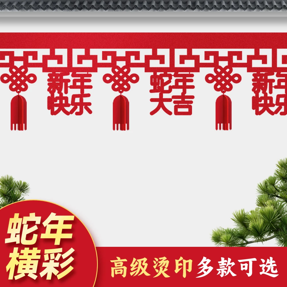乔迁之喜庆祝横幅装饰拉花彩条搬新家进宅大吉场景布置大门帘门贴