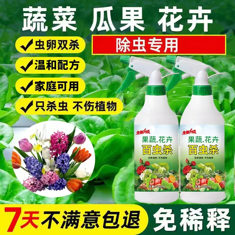农村蔬菜杀虫剂驱虫瓜果树木花卉植物园艺阳台通用杀虫剂