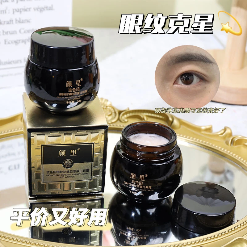 【抢！一元亏本清仓】颜里玻色因御龄抗皱胶原蛋白眼霜保湿熬夜救星