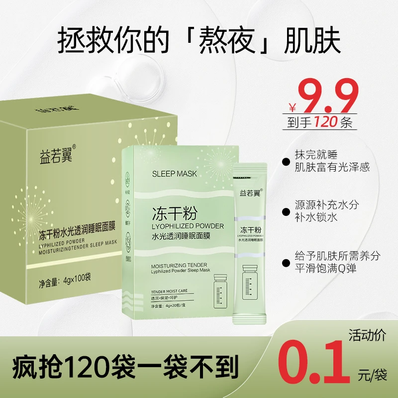 冻干粉水光透润睡眠面膜补水保湿锁水涂抹式面膜