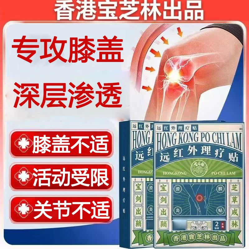 【香港正品】宝芝林远红外理疗贴膝盖膏贴关节膝盖不适专用膏贴药
