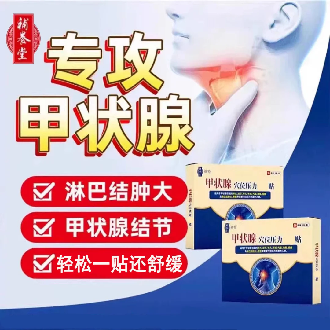 补养堂甲状腺穴位贴甲状腺结节肿大淋巴砭贴官方正品舒缓草本砭贴