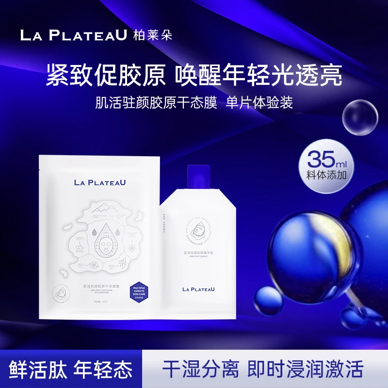 LaPlateau柏莱朵干态膜补水保湿修护抗皱紧致淡纹提亮贴片面膜1片