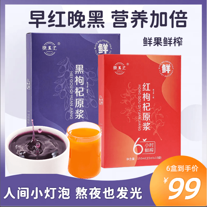 【拍一发六】早红晚黑枸杞原浆组合装红枸杞原浆黑枸杞原浆鲜果鲜榨