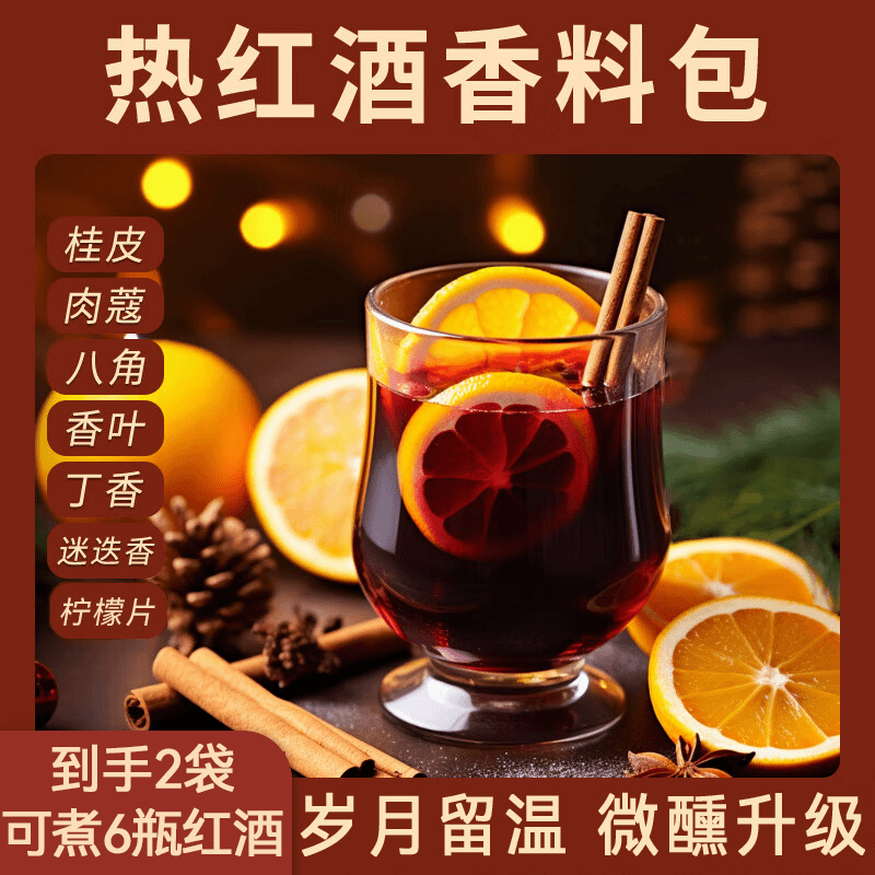 热红酒料包煮红酒香料包八角桂皮香叶丁香迷迭香肉豆蔻组合包