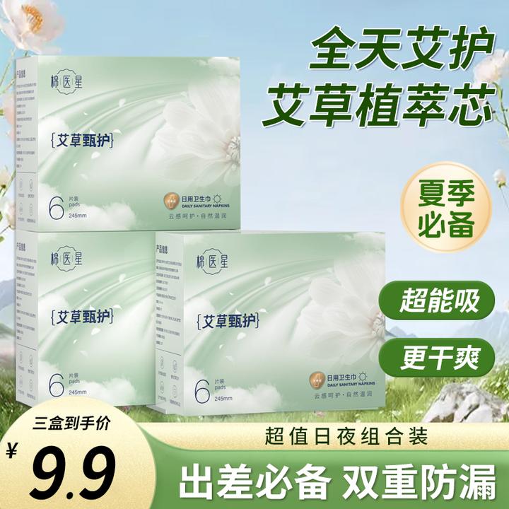 棉医星艾草卫生巾超薄透气日夜用加长持久亲肤绵柔瞬吸干爽迷你巾