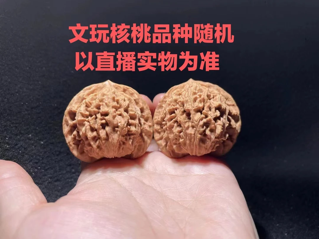 文玩核桃品种随机以直播实物为准