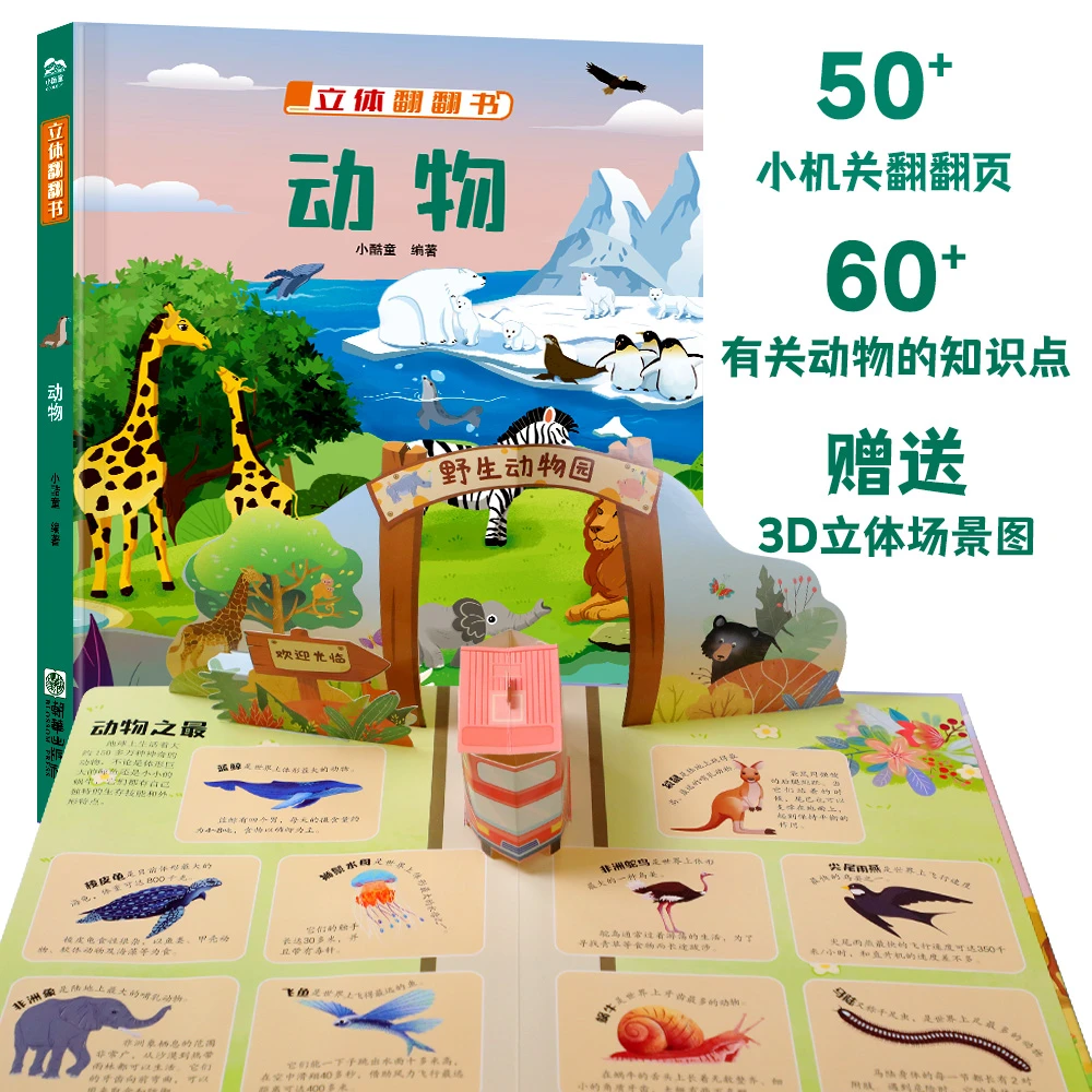 【新品上架】立体翻翻书地球、昆虫、动物、雨50+机关翻翻页立体机关书