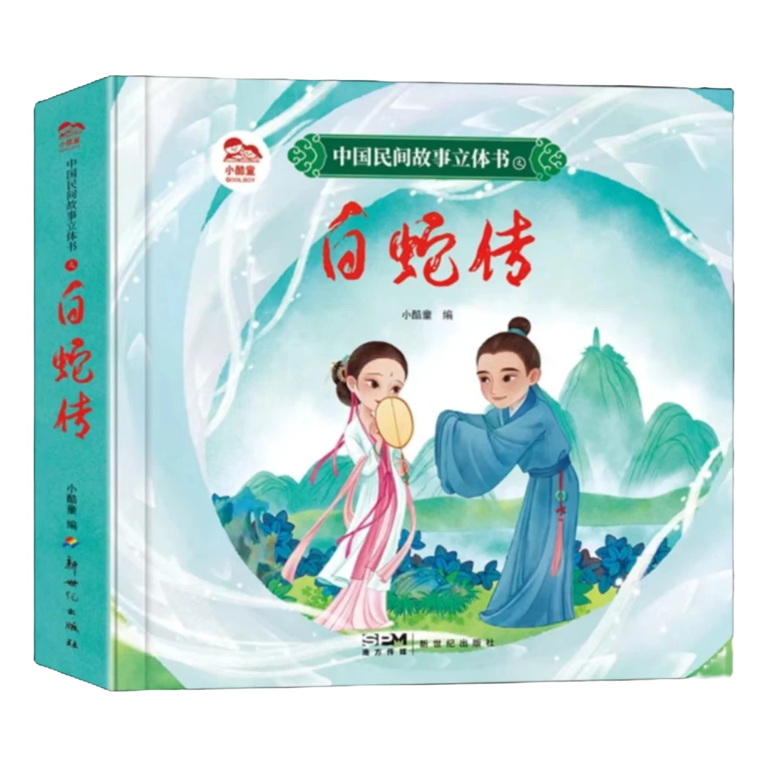 《中国四大民间故事立体书》传统文化民间文学儿童孩子精装3D书籍