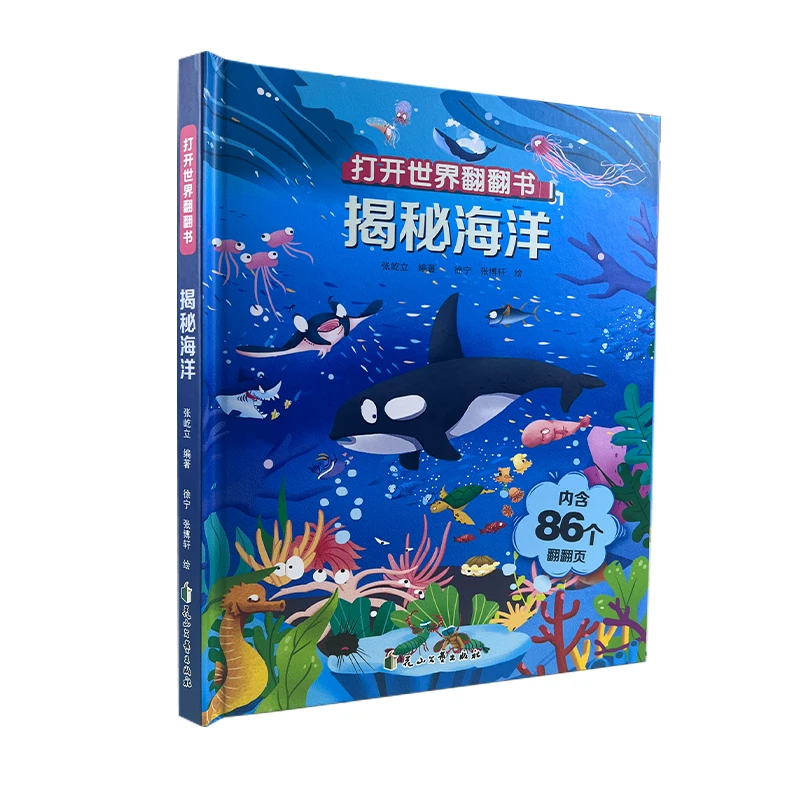 《打开世界翻翻书》揭秘海洋世界早教深海儿童童书精装绘本专注力
