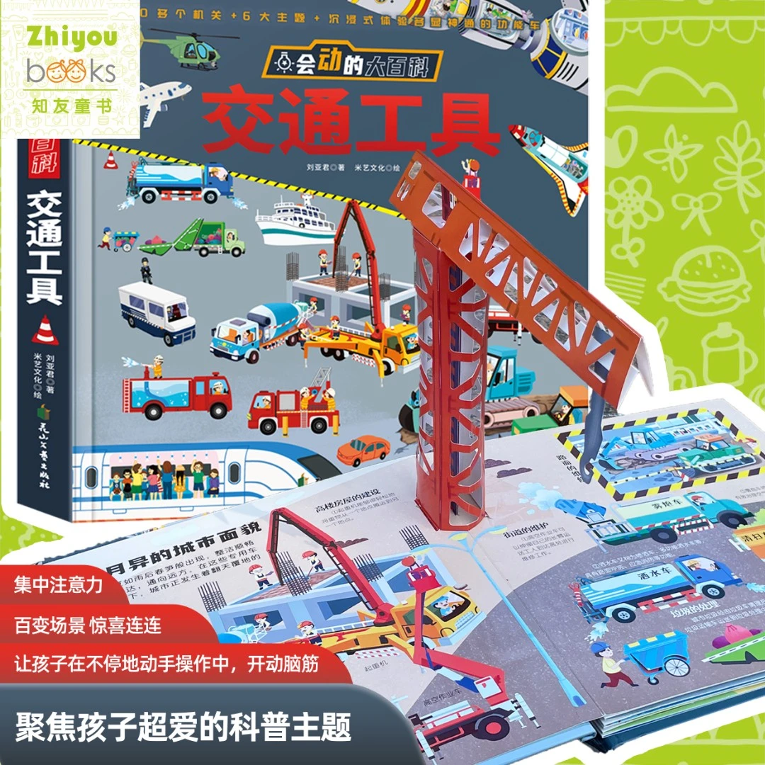 双十一《交通工具·会动的大百科》消防车飞机3D立体书精装绘本童书