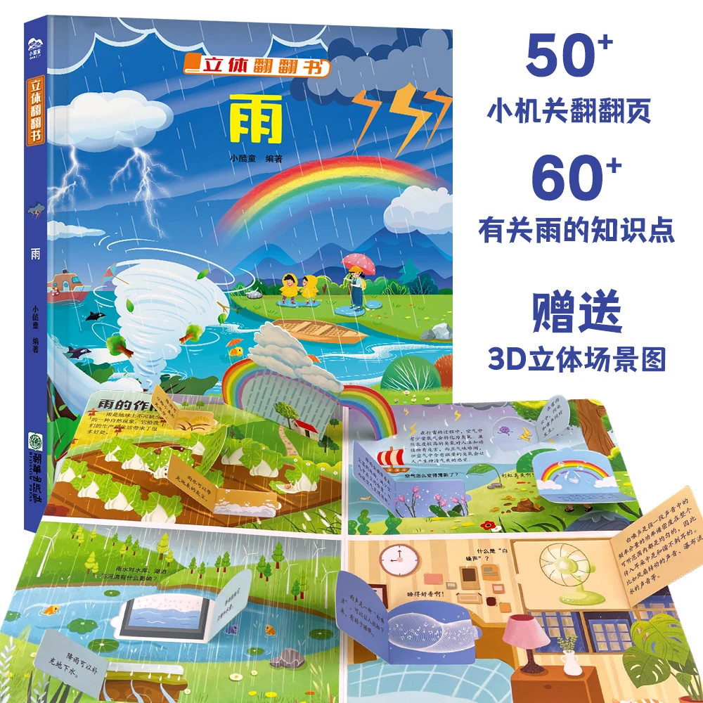 立体翻翻书雨 50+翻翻页60+雨的知识儿童自然知识启蒙
