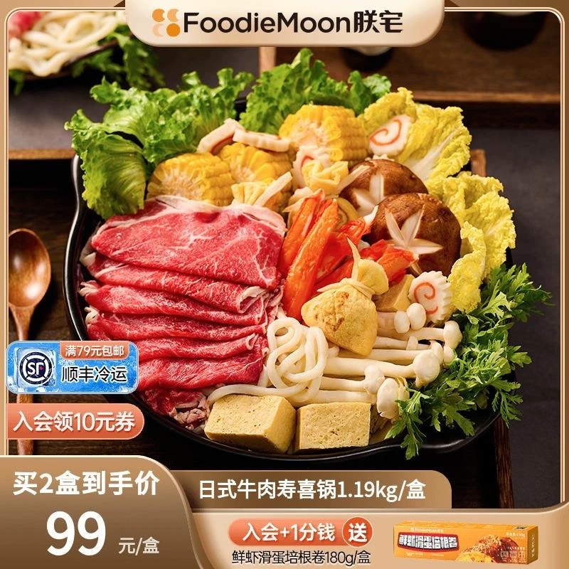 朕宅日式牛肉寿喜锅预制菜加热懒人速食即食1.19kg
