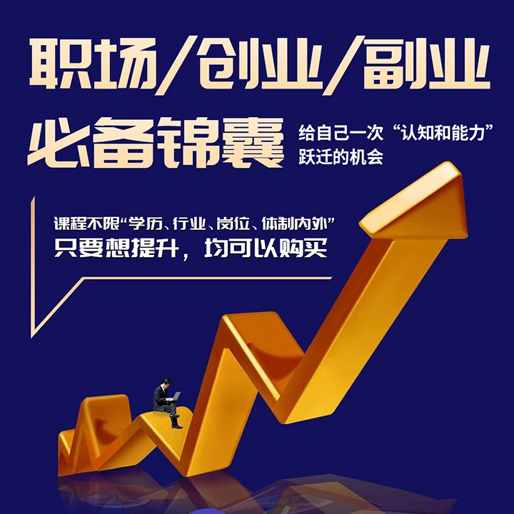 及哥必备锦囊课-职场/创业/副业