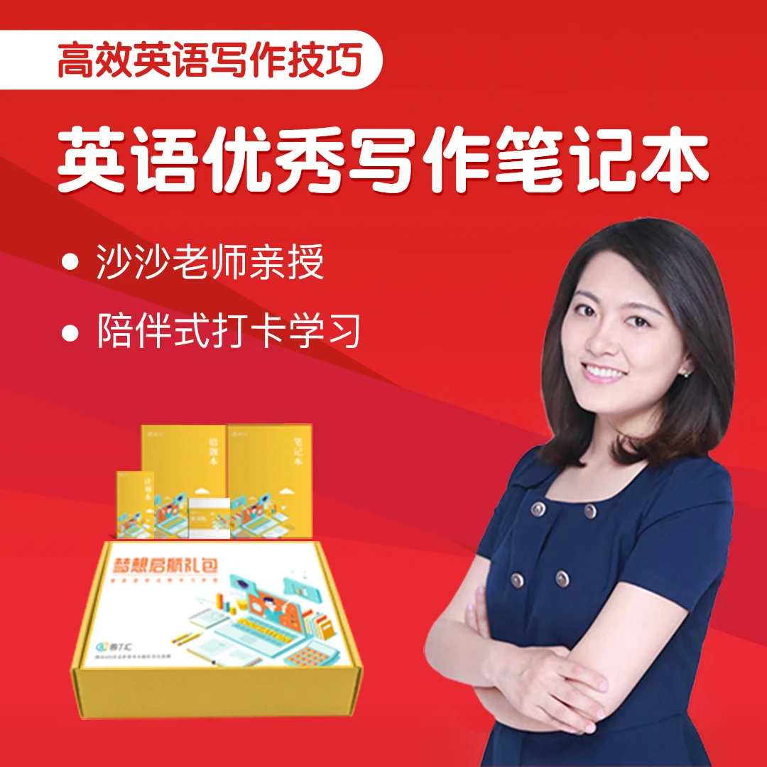 【清华沙沙】英语系统作文笔记本G
