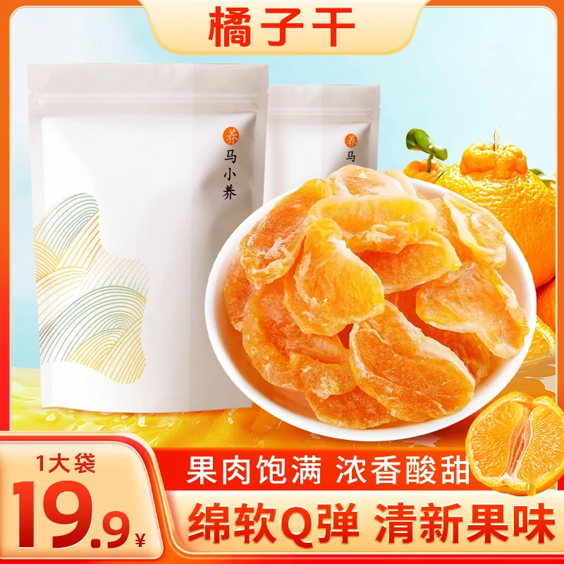 马小养 【四川橘子干】整瓣酸甜嚼劲清新浓郁金黄蜜桔干独立包装