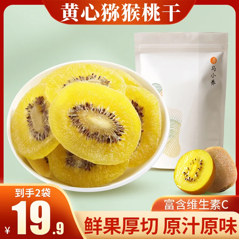 马小养【黄心猕猴桃干】优选大片富含高维C纯手工制作孕妇儿童零食
