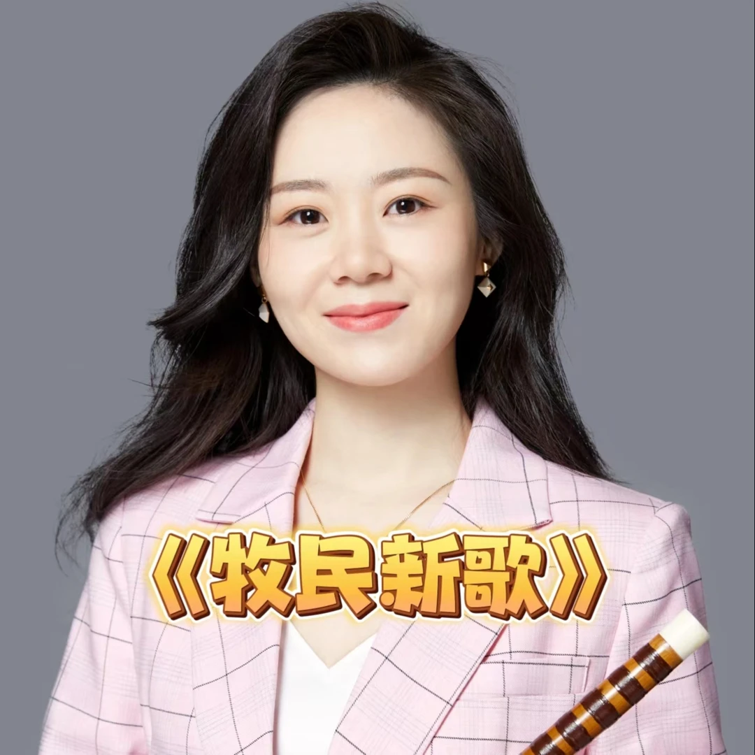 《牧民新歌》独奏曲精品课/精讲/示范/马老师亲自回课指导