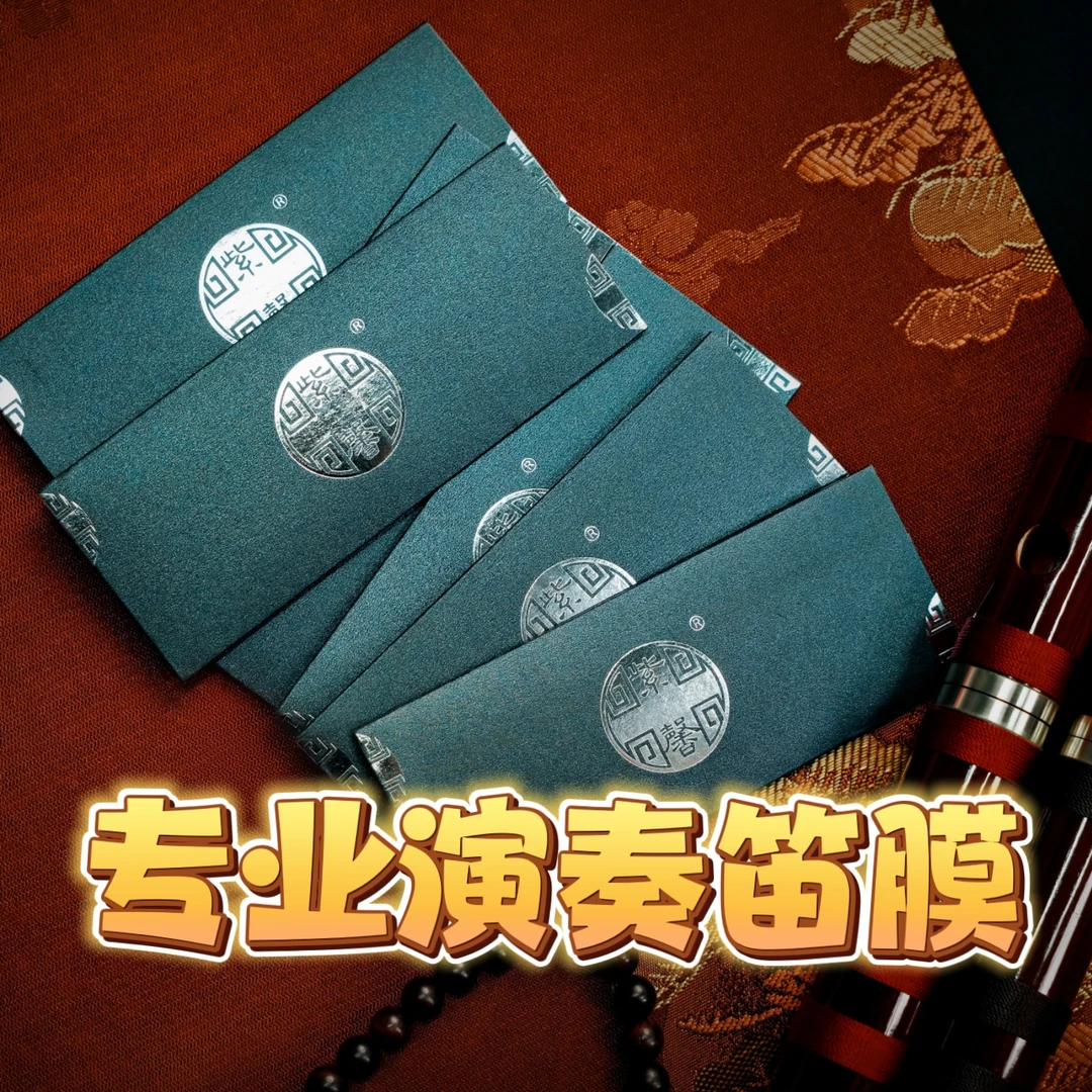 【2025新膜】专业级笛膜/2包/4包/演奏家同款/舞台级标准/赠送阿胶