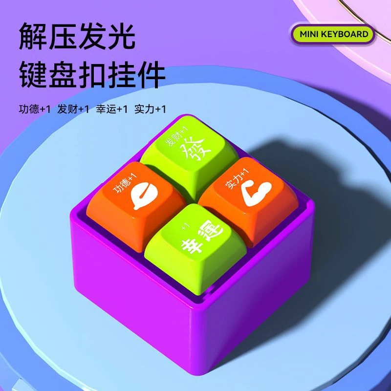 四宫格萝卜按键发光发声发财功德积攒电子木鱼钥匙扣挂件解压玩具