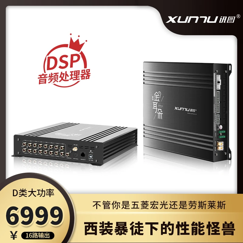 讯图GD16高端dsp车载功放音频处理器新能源汽车dsp功放Hifi环绕声